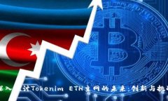 深入探讨Tokenim ETH主网的未