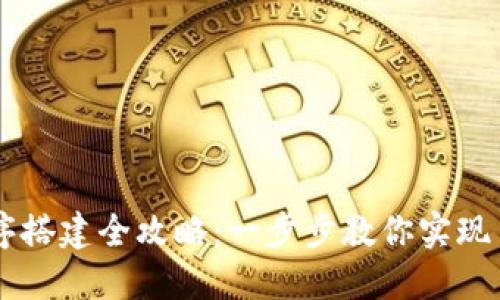 虚拟币源码程序搭建全攻略：一步步教你实现自己的数字货币