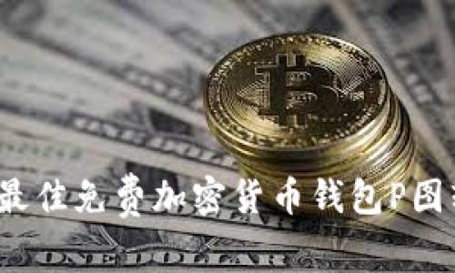 2023年最佳免费加密货币钱包P图软件推荐