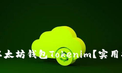 如何安全退出以太坊钱包Tokenim?实用指南与注意事项