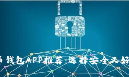 2023年最佳虚拟币钱包APP推荐：选择安全又好用的数字货币钱包