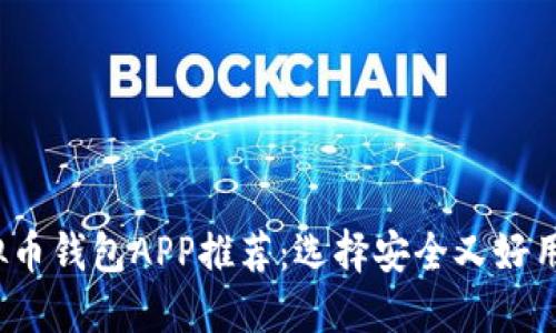 2023年最佳虚拟币钱包APP推荐：选择安全又好用的数字货币钱包