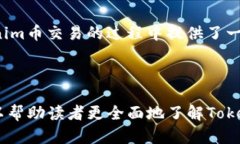    如何有效交易Tokenim币：