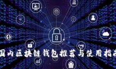 国内区块链钱包推荐与使