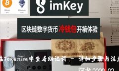 如何在Tokenim中查看助记词
