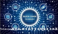Tokenim国际版：探索数字货