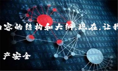 在未来的版本中，我将为您提供相关内容的结构和大纲。现在，让我们从一个的、关键词和内容大纲开始。


Tokenim安全性分析：如何保障数字资产安全