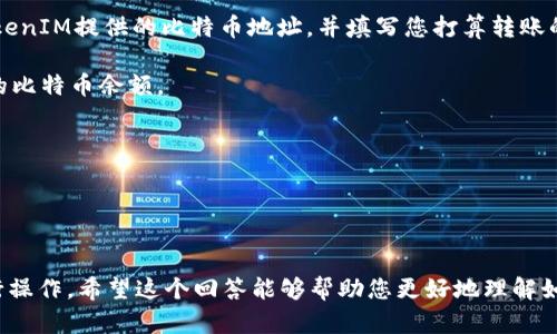 在回答您的问题之前，让我们先明确一下相关的背景信息。

### 关于TokenIM
TokenIM是一个基于区块链技术的移动数字资产钱包，支持多种主流数字货币的存储和交易。它的设计旨在提升用户的安全性和便利性，通常被区块链爱好者和投资者所使用。

### 关于BTC
BTC（比特币）是由中本聪于2009年推出的一种数字货币。它是一种去中心化的加密货币，广泛用于交易和投资领域。

### 导入BTC到TokenIM
如果您想知道是否可以将BTC导入到TokenIM，就需要了解TokenIM是否支持比特币。这通常取决于TokenIM所支持的币种列表。一般而言，许多数字货币钱包都支持比特币，因为它是最为流行和使用广泛的加密货币之一。

### 如何导入BTC到TokenIM
1. **创建或打开TokenIM钱包**：如果您还没有TokenIM钱包，您需要先在应用商店下载并安装TokenIM。如果您已经拥有钱包，只需打开它。

2. **获取BTC收款地址**：在TokenIM中，找到比特币的接收地址。通常，在钱包页面中有“收款”或“接收”的选项，点击后您会看到一个生成的地址。

3. **从其他钱包转账BTC**：打开您存储比特币的其他钱包，选择“发送”或“转账”，输入TokenIM提供的比特币地址，并填写您打算转账的比特币数量。

4. **确认交易**：在确认转账信息后，提交交易。几分钟内，您就可以在TokenIM中看到您的比特币余额。

### 注意事项
- 确保您使用的TokenIM应用程序是官方版本，并保持更新，以确保安全性。
- 确保您准确输入比特币收款地址，因为错误的地址可能导致资产丢失。

### 总结
是的，您可以将BTC导入到TokenIM，只要TokenIM支持比特币，并且您按照正确的步骤进行操作。希望这个回答能够帮助您更好地理解如何在TokenIM中管理您的比特币。如果您还有其他问题或者需要进一步的帮助，欢迎提出！