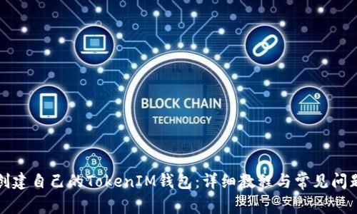 如何创建自己的TokenIM钱包：详细教程与常见问题解答