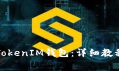 如何创建自己的TokenIM钱包