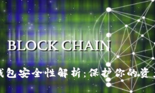数字币冷钱包安全性解析：保护你的资产不被盗取