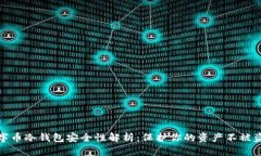 数字币冷钱包安全性解析