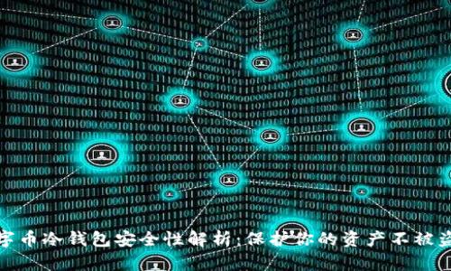 数字币冷钱包安全性解析：保护你的资产不被盗取