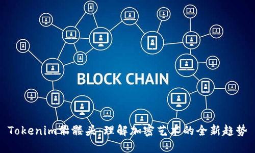 Tokenim骷髅头：理解加密艺术的全新趋势