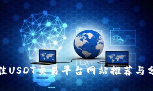 最佳USDT交易平台网站推荐与分析