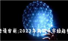 狗狗币最新行情分析：2