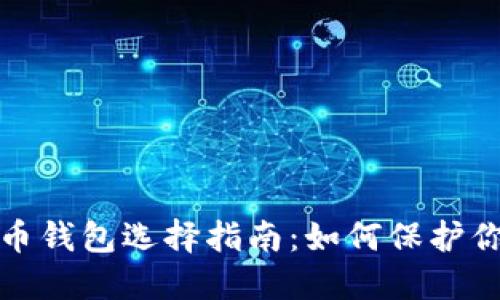 最安全的货币钱包选择指南：如何保护你的数字资产