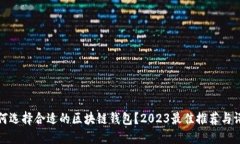 如何选择合适的区块链钱