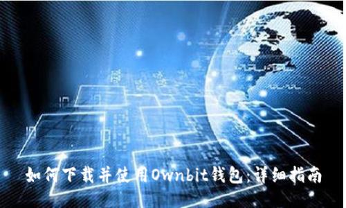 如何下载并使用Ownbit钱包：详细指南
