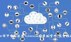 如何下载和使用Tokenim安卓