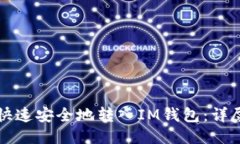 如何快速安全地转入IM钱包