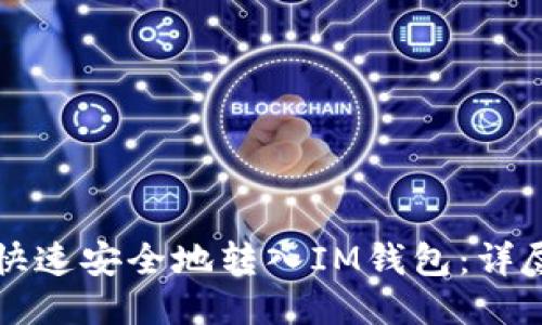 如何快速安全地转入IM钱包：详尽指南