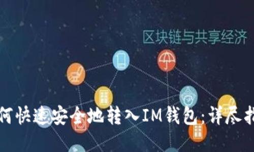 如何快速安全地转入IM钱包：详尽指南