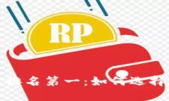 全球区块链钱包排名第一