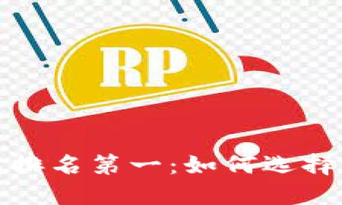 全球区块链钱包排名第一:如何选择最适合你的钱包