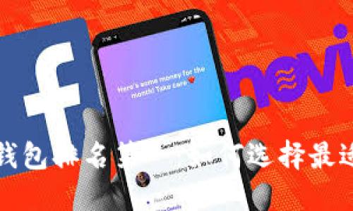 全球区块链钱包排名第一：如何选择最适合你的钱包