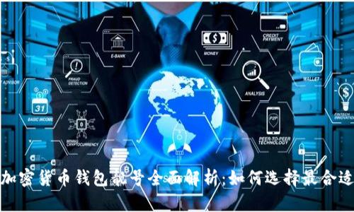 2023年加密货币钱包靓号全面解析:如何选择最合适的靓号?