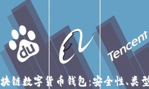 
全面解析区块链数字货币钱包：安全性、类型与使用指南