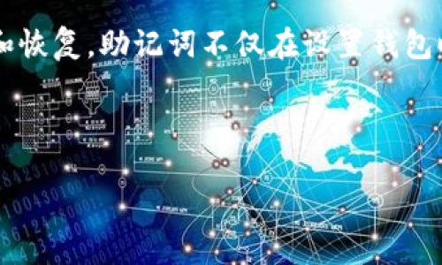 在讨论助记词（Mnemonic Phrase）的位置之前，让我们先了解助记词在区块链和加密货币中的作用。

助记词通常是由一组随机生成的单词组成，它们在加密钱包中用于简化私钥的备份和恢复。助记词不仅在设置钱包时生成，而且在首次启动钱包时提供给用户，以帮助他们在未来恢复钱包和访问资金。

以下是关于“TokenIm助记词在何处”的详细内容，包含相关问题和分段详解：

TokenIm助记词在哪里？探秘加密钱包的安全与管理