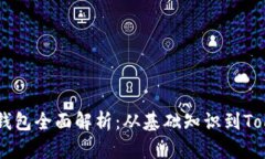 区块链钱包全面解析：从