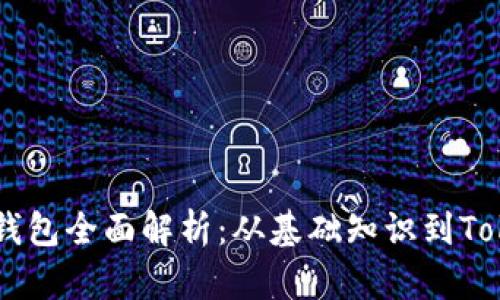 区块链钱包全面解析：从基础知识到Token管理