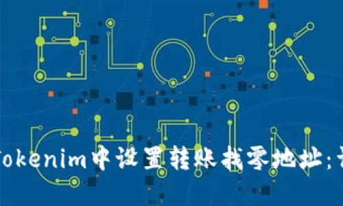 如何在Tokenim中设置转账找零地址：详细指南