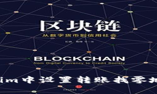 如何在Tokenim中设置转账找零地址：详细指南