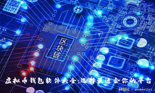 虚拟币钱包软件大全：选择最适合你的平台