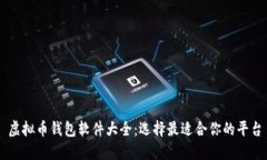 虚拟币钱包软件大全：选