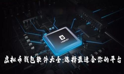 虚拟币钱包软件大全：选择最适合你的平台