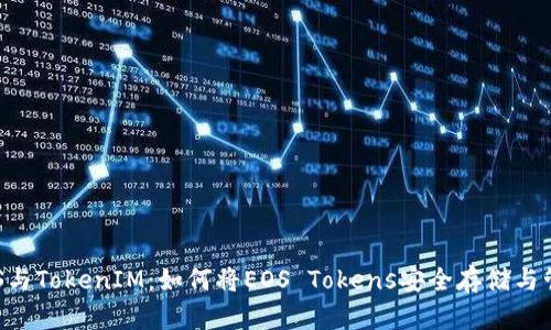 EOS与TokenIM：如何将EOS Tokens安全存储与管理