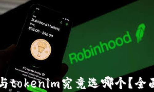 
mytoken与tokenim究竟选哪个？全面比较分析