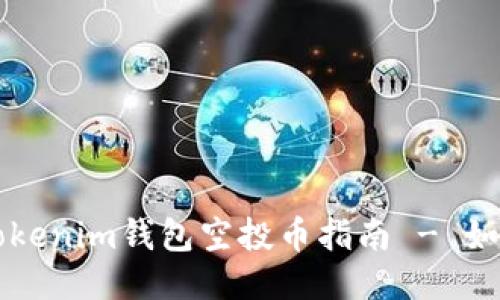2023年7月Tokenim钱包空投币指南 - 如何参与与获取
