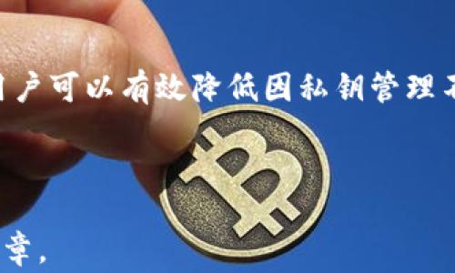 
aliao安全存储Tokenim私钥的最佳实践及常见问题/aliao

相关关键词
Tokenim私钥, 私钥存储, 区块链安全, 数字资产保护/guanjianci

### 内容主体大纲

1. 引言
   - 简述Tokenim及私钥的重要性
   - 私钥的基本概念
   
2. Tokenim私钥的存储方法概述
   - 热钱包与冷钱包的区别
   - 不同存储方法的优缺点

3. 热钱包存储Tokenim私钥
   - 热钱包的定义与机制
   - 热钱包的常见类型
   - 安全风险与防范措施

4. 冷钱包存储Tokenim私钥
   - 冷钱包的定义与机制
   - 常见冷钱包的类型（硬件钱包、纸钱包等）
   - 冷钱包的安全性分析

5. 加密保护私钥
   - 如何加密存储Tokenim私钥
   - 使用密码管理器的好处和注意事项

6. 备份与恢复Tokenim私钥
   - 备份的重要性
   - 不同备份方式的对比及优缺点
   - 如何安全地恢复私钥

7. 常见问题解答
   - 私钥丢失了怎么办？
   - 如何避免私钥被盗？
   - 是否可以使用云存储来存储私钥？
   - 私钥和助记词的关系？
   - 如何选择合适的钱包类型？
   - Tokenim私钥泄漏会导致什么后果？

8. 结论
   - 总结Tokenim私钥存储的重要性与最佳实践

### 详细内容

#### 1. 引言

现代数字资产管理中，Tokenim作为一种加密资产的代表，其安全性往往依赖于用户对私钥的妥善管理。私钥是用来访问和控制Tokenim资产的唯一凭证，它的重要性不言而喻。然而，随着网络安全问题的日益突出，私钥的保护成了一项不可忽视的任务。

在本文中，我们将深入探讨Tokenim私钥的安全存储方法，以及在存储过程中可能遇到的常见问题。无论您是经验丰富的投资者还是刚接触区块链的新手，掌握这些知识都能帮助您更好地保护自己的数字资产。

#### 2. Tokenim私钥的存储方法概述

存储Tokenim私钥的方法大致可以分为两类：热钱包与冷钱包。热钱包是指连接到互联网的钱包，适合进行频繁交易；而冷钱包则是断网环境下的存储方式，更加安全适合长期保存。

不同存储方法各有优缺点。热钱包便于快速交易，但容易受到网络攻击；冷钱包虽然安全性高，但不方便频繁使用。选择合适的存储方式需要根据个人的使用习惯和安全需求进行权衡。

#### 3. 热钱包存储Tokenim私钥

热钱包的定义与机制
热钱包是指那些时刻在线的数字钱包，一般用于存储小额资金，方便日常交易。虽然热钱包操作简单，但其安全风险同样不可小觑。

热钱包的常见类型
常见的热钱包包括在线钱包、移动钱包和桌面钱包等。用户可以根据需要选择适合自己的热钱包类型。例如，移动钱包适合随时随地进行交易，而桌面钱包则适合在特定设备上管理资产。

安全风险与防范措施
热钱包面临的主要风险包括黑客攻击和钓鱼诈骗。为了提高热钱包的安全性，用户应定期更新软件，使用强密码，并启用双因素认证。

#### 4. 冷钱包存储Tokenim私钥

冷钱包的定义与机制
冷钱包是指那种不与互联网直接连接的钱包，通常用于长期存储数字资产，大大降低了被黑客攻击的风险。

常见冷钱包的类型（硬件钱包、纸钱包等）
冷钱包主要分为硬件钱包和纸钱包。硬件钱包便于携带，具有良好的安全性；纸钱包则是将私钥打印在纸上，安全性高但易于损坏或丢失。

冷钱包的安全性分析
相较于热钱包，冷钱包在存储私钥时更具安全性。用户只需注重物理安全，确保冷钱包不被他人接触，便可有效保护自己的Tokenim资产。

#### 5. 加密保护私钥

如何加密存储Tokenim私钥
加密存储私钥是保护数字资产的有效手段。用户可以使用多种加密算法对私钥进行加密，确保即使私钥被取走，攻击者也无法轻易解密。

使用密码管理器的好处和注意事项
密码管理器可以帮助用户存储和管理私钥，在使用时应选择知名品牌，并确保密码管理器本身也具备强大的安全性。设置强密码和两步验证是保护密码管理器的有效方式。

#### 6. 备份与恢复Tokenim私钥

备份的重要性
备份私钥可以避免因设备损坏或遗失导致的资产损失。在选择备份方式时，用户应考虑便利性与安全性之间的平衡。

不同备份方式的对比及优缺点
常见的备份方式包括云备份、物理备份（如U盘、纸张等）。云备份便利但容易遭受黑客攻击；物理备份安全但容易丢失或损坏。

如何安全地恢复私钥
恢复私钥时需要谨慎操作，确保恢复环境的安全。用户应在安全的设备上进行恢复，避免在公共环境下进行此操作。

#### 7. 常见问题解答

##### 私钥丢失了怎么办？
私钥丢失的后果与解决方案
一旦私钥丢失，用户将无法再访问自己的Tokenim资产。此时，最好的解决方法是采取定期备份私钥的措施，以防止未来的损失。如果没有备份，资产将很难取回。

##### 如何避免私钥被盗？
防止私钥被盗的方法与技巧
用户可以通过多种方式提高私钥的安全性，如使用强大的密码、启用双因素认证、定期更换密码等。此外，不要轻易点击来自不明来源的链接，避免钓鱼攻击。

##### 是否可以使用云存储来存储私钥？
云存储存储私钥的安全性分析
虽然云存储提供了便利，但其安全性还是存在众多隐患。如果需要使用，建议使用加密存储，并确保云服务提供商的安全性。

##### 私钥和助记词的关系？
私钥与助记词的区别与联系
助记词是一组人可读的字词，通常用于生成和恢复私钥。用户仅需记住助记词，就可以再生成对应的私钥，大大地方便了私钥的管理。

##### 如何选择合适的钱包类型？
选择钱包类型的考量因素
选择钱包时应考虑自己的交易频率、安全需求和使用习惯。若频繁交易可选择热钱包，若长时间持有可选择冷钱包。

##### Tokenim私钥泄漏会导致什么后果？
私钥泄漏的严重性及后果
私钥一旦泄漏，任何人都可以访问用户的Tokenim资产，导致全部资产损失。因此，用户需要格外注意私钥的安全存储与管理。

#### 8. 结论

Tokenim私钥的存储与管理是数字资产安全的重中之重。通过选择适合自己的存储方式、加密保护、定期备份等措施，用户可以有效降低因私钥管理不善而导致资产损失的风险。希望本文能够帮助您更好地理解和保护自己的Tokenim私钥，为您的数字资产保驾护航。 

--- 

以上是关于Tokenim私钥存储的内容大纲及详细介绍。每个部分的小节都可以展开，形成一篇完整的3500字以上的文章。