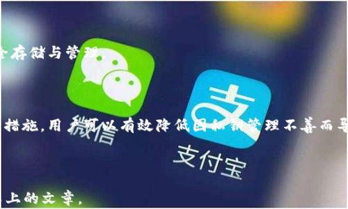 
aliao安全存储Tokenim私钥的最佳实践及常见问题/aliao

相关关键词
Tokenim私钥, 私钥存储, 区块链安全, 数字资产保护/guanjianci

### 内容主体大纲

1. 引言
   - 简述Tokenim及私钥的重要性
   - 私钥的基本概念
   
2. Tokenim私钥的存储方法概述
   - 热钱包与冷钱包的区别
   - 不同存储方法的优缺点

3. 热钱包存储Tokenim私钥
   - 热钱包的定义与机制
   - 热钱包的常见类型
   - 安全风险与防范措施

4. 冷钱包存储Tokenim私钥
   - 冷钱包的定义与机制
   - 常见冷钱包的类型（硬件钱包、纸钱包等）
   - 冷钱包的安全性分析

5. 加密保护私钥
   - 如何加密存储Tokenim私钥
   - 使用密码管理器的好处和注意事项

6. 备份与恢复Tokenim私钥
   - 备份的重要性
   - 不同备份方式的对比及优缺点
   - 如何安全地恢复私钥

7. 常见问题解答
   - 私钥丢失了怎么办？
   - 如何避免私钥被盗？
   - 是否可以使用云存储来存储私钥？
   - 私钥和助记词的关系？
   - 如何选择合适的钱包类型？
   - Tokenim私钥泄漏会导致什么后果？

8. 结论
   - 总结Tokenim私钥存储的重要性与最佳实践

### 详细内容

#### 1. 引言

现代数字资产管理中，Tokenim作为一种加密资产的代表，其安全性往往依赖于用户对私钥的妥善管理。私钥是用来访问和控制Tokenim资产的唯一凭证，它的重要性不言而喻。然而，随着网络安全问题的日益突出，私钥的保护成了一项不可忽视的任务。

在本文中，我们将深入探讨Tokenim私钥的安全存储方法，以及在存储过程中可能遇到的常见问题。无论您是经验丰富的投资者还是刚接触区块链的新手，掌握这些知识都能帮助您更好地保护自己的数字资产。

#### 2. Tokenim私钥的存储方法概述

存储Tokenim私钥的方法大致可以分为两类：热钱包与冷钱包。热钱包是指连接到互联网的钱包，适合进行频繁交易；而冷钱包则是断网环境下的存储方式，更加安全适合长期保存。

不同存储方法各有优缺点。热钱包便于快速交易，但容易受到网络攻击；冷钱包虽然安全性高，但不方便频繁使用。选择合适的存储方式需要根据个人的使用习惯和安全需求进行权衡。

#### 3. 热钱包存储Tokenim私钥

热钱包的定义与机制
热钱包是指那些时刻在线的数字钱包，一般用于存储小额资金，方便日常交易。虽然热钱包操作简单，但其安全风险同样不可小觑。

热钱包的常见类型
常见的热钱包包括在线钱包、移动钱包和桌面钱包等。用户可以根据需要选择适合自己的热钱包类型。例如，移动钱包适合随时随地进行交易，而桌面钱包则适合在特定设备上管理资产。

安全风险与防范措施
热钱包面临的主要风险包括黑客攻击和钓鱼诈骗。为了提高热钱包的安全性，用户应定期更新软件，使用强密码，并启用双因素认证。

#### 4. 冷钱包存储Tokenim私钥

冷钱包的定义与机制
冷钱包是指那种不与互联网直接连接的钱包，通常用于长期存储数字资产，大大降低了被黑客攻击的风险。

常见冷钱包的类型（硬件钱包、纸钱包等）
冷钱包主要分为硬件钱包和纸钱包。硬件钱包便于携带，具有良好的安全性；纸钱包则是将私钥打印在纸上，安全性高但易于损坏或丢失。

冷钱包的安全性分析
相较于热钱包，冷钱包在存储私钥时更具安全性。用户只需注重物理安全，确保冷钱包不被他人接触，便可有效保护自己的Tokenim资产。

#### 5. 加密保护私钥

如何加密存储Tokenim私钥
加密存储私钥是保护数字资产的有效手段。用户可以使用多种加密算法对私钥进行加密，确保即使私钥被取走，攻击者也无法轻易解密。

使用密码管理器的好处和注意事项
密码管理器可以帮助用户存储和管理私钥，在使用时应选择知名品牌，并确保密码管理器本身也具备强大的安全性。设置强密码和两步验证是保护密码管理器的有效方式。

#### 6. 备份与恢复Tokenim私钥

备份的重要性
备份私钥可以避免因设备损坏或遗失导致的资产损失。在选择备份方式时，用户应考虑便利性与安全性之间的平衡。

不同备份方式的对比及优缺点
常见的备份方式包括云备份、物理备份（如U盘、纸张等）。云备份便利但容易遭受黑客攻击；物理备份安全但容易丢失或损坏。

如何安全地恢复私钥
恢复私钥时需要谨慎操作，确保恢复环境的安全。用户应在安全的设备上进行恢复，避免在公共环境下进行此操作。

#### 7. 常见问题解答

##### 私钥丢失了怎么办？
私钥丢失的后果与解决方案
一旦私钥丢失，用户将无法再访问自己的Tokenim资产。此时，最好的解决方法是采取定期备份私钥的措施，以防止未来的损失。如果没有备份，资产将很难取回。

##### 如何避免私钥被盗？
防止私钥被盗的方法与技巧
用户可以通过多种方式提高私钥的安全性，如使用强大的密码、启用双因素认证、定期更换密码等。此外，不要轻易点击来自不明来源的链接，避免钓鱼攻击。

##### 是否可以使用云存储来存储私钥？
云存储存储私钥的安全性分析
虽然云存储提供了便利，但其安全性还是存在众多隐患。如果需要使用，建议使用加密存储，并确保云服务提供商的安全性。

##### 私钥和助记词的关系？
私钥与助记词的区别与联系
助记词是一组人可读的字词，通常用于生成和恢复私钥。用户仅需记住助记词，就可以再生成对应的私钥，大大地方便了私钥的管理。

##### 如何选择合适的钱包类型？
选择钱包类型的考量因素
选择钱包时应考虑自己的交易频率、安全需求和使用习惯。若频繁交易可选择热钱包，若长时间持有可选择冷钱包。

##### Tokenim私钥泄漏会导致什么后果？
私钥泄漏的严重性及后果
私钥一旦泄漏，任何人都可以访问用户的Tokenim资产，导致全部资产损失。因此，用户需要格外注意私钥的安全存储与管理。

#### 8. 结论

Tokenim私钥的存储与管理是数字资产安全的重中之重。通过选择适合自己的存储方式、加密保护、定期备份等措施，用户可以有效降低因私钥管理不善而导致资产损失的风险。希望本文能够帮助您更好地理解和保护自己的Tokenim私钥，为您的数字资产保驾护航。 

--- 

以上是关于Tokenim私钥存储的内容大纲及详细介绍。每个部分的小节都可以展开，形成一篇完整的3500字以上的文章。