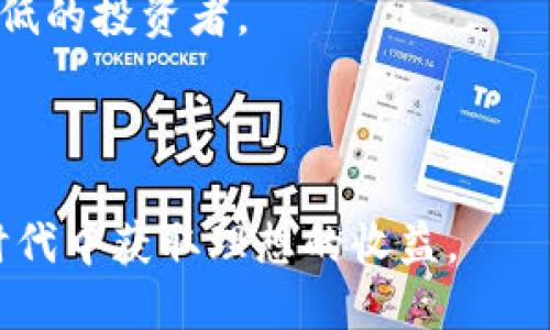    如何购买比特币基金：一步一步教你轻松投资数字货币  / 

 guanjianci  比特币基金, 购买比特币, 数字货币投资, 加密货币基金  /guanjianci  

### 内容主体大纲

1. 引言
   - 比特币的概述
   - 数字货币投资的崛起
   - 比特币基金的定义

2. 为什么选择比特币基金？
   - 风险分散
   - 管理团队的专业性
   - 便捷的投资方式

3. 如何购买比特币基金？
   - 确定投资目标
   - 选择合适的基金类型
   - 寻找合规的交易平台
   - 开设账户并完成身份验证
   - 资金入账与下单

4. 比特币基金的投资策略
   - 被动管理 vs 主动管理
   - 选择ETF vs 公募基金
   - 评估管理费与费用率

5. 比特币基金的风险分析
   - 市场风险
   - 法规风险
   - 流动性风险

6. 比特币基金的未来展望
   - 行业趋势
   - 机构投资者的进入
   - 全球监管环境的变化

7. 常见问题解答
   - 比特币基金与直接购买比特币的区别是什么？
   - 投资比特币基金的最低门槛是什么？
   - 如何选择信誉良好的比特币基金？
   - 比特币基金的税务问题如何处理？
   - 怎样判断比特币基金的表现？
   - 是否可以通过比特币基金进行定投？

---

### 正文

#### 1. 引言

比特币，这种自2009年诞生以来便引发广泛关注和讨论的数字货币，如今已成为全球投资者争相追逐的热门资产。其价值不仅体现在利用场景上，更因其价格波动和财富增值潜力而备受青睐。在这样的背景下，比特币基金应运而生，为那些希望参与这一新兴市场，但又对直接购买比特币持谨慎态度的投资者提供了良好的投资途径。

数字货币投资的崛起，意味着越来越多的人们开始关注这一全新的投资方式。对于大多数普通投资者来说，购买比特币基金比直接投资比特币要简单许多，这使得比特币基金成为了一种受欢迎的投资选择。

而比特币基金的定义可简单理解为一种专注于比特币投资的共同基金，通过投资于比特币或相关资产，帮助投资者实现分散投资和专业管理。它们带来的不仅是投资机会，还有一层保护，降低了直接投资所带来的复杂性和风险。

#### 2. 为什么选择比特币基金？

风险分散
投资总是伴随着风险，而比特币基金可以有效地帮助投资者分散风险。通过将资金投入到多个比特币相关项目中，基金能够降低单一投资的波动性。基金经理将选择不同的比特币投资策略，配置一定比例的资产，从而在一定程度上平滑紧急情况下的损失。

管理团队的专业性
比特币基金通常由经验丰富的投资团队管理，他们拥有对市场的深入理解与丰富的运作经验。这种专业性可大幅提高投资的成功率，一些高质量的基金已经取得了显著的收益。因此，投资比特币基金意味着借助专业团队的智慧与判断力，提升个人投资效果。

便捷的投资方式
对于很多普通投资者而言，直接购买比特币可能存在技术门槛和时机把握的问题。然而，投资比特币基金则变得相对容易。投资者只需选择适合自己的基金，完成相关操作后就可享受相应的收益。此外，基金的运营和管理将由专业团队负责，投资者无须过多关注市场波动。

#### 3. 如何购买比特币基金？

确定投资目标
在购买比特币基金之前，首先要明确自己的投资目标。不同的投资者会根据自己的风险承受能力、收益预期和投资期限设定相应的目标。这一步骤有助于后续选择最适合的比特币基金。

选择合适的基金类型
比特币基金主要有多种类型，包括公募基金、ETF（交易所交易基金）以及私募基金。了解不同基金的特点及其适合的投资者类型，有助于你在选择时做出明智的决策。

寻找合规的交易平台
并不是所有的交易平台都提供比特币基金的交易功能，因此寻找一个合规且受到监管的平台是至关重要的。确保平台具备相关资质，避免日后出现法律纠纷或者资金风险。

开设账户并完成身份验证
在选择好交易平台后，需根据平台要求开设投资账户并进行身份验证。身份验证的过程可能会涵盖身份证明、地址证明等信息，以保障用户资产的安全。

资金入账与下单
完成账户开设后，投资者需将资金存入账户。存入资金后，即可根据自身投资策略进行比特币基金的买入操作。请注意关注买入时的手续费及交易细节。

#### 4. 比特币基金的投资策略

被动管理 vs 主动管理
比特币基金通常可分为被动型和主动型两种投资策略。被动管理策略主要是追踪市场指数，而主动管理则是基于基金经理的判断和解析进行投资选择。被动管理相对费用低廉，但主动管理如成功则可能带来更高收益。

选择ETF vs 公募基金
投资者在选择比特币基金时还需考虑ETF和公募基金的区别。ETF通常在交易所上市，方便交易，且流动性好，但需要承担一定的交易费用；而公募基金则往往需要设定一定的锁定期，但管理者较为专业。

评估管理费与费用率
投资基金自然会面临费用问题。管理费、销售费及其他费用都会影响投资收益。在选择基金时，应综合考虑费用及其对应的服务，确保其费用在可接受范围之内。

#### 5. 比特币基金的风险分析

市场风险
市场风险是比特币基金投资中的重要因素之一。一旦整个市场发生波动，这类基金亦会受到影响。因此，擅长市场分析能直接影响到基金的表现，投资者需要与时俱进，关注市场动态。

法规风险
数字货币的监管政策依然处于不断演变之中，这给许多投资者带来了法律风险。不同国家和地区的监管态度不同，可能会对比特币基金投资产生影响。在投资前，了解相关法律法规，规避法规风险是必要的。

流动性风险
由于比特币市场的波动性极大，流动性风险相对较高。在某些情况下，基金管理可能无法按预期实现赎回，导致投资者无法及时获得资产。因此，在选择基金之前，应特别关注基金的流动性安排和赎回政策。

#### 6. 比特币基金的未来展望

行业趋势
数字货币领域的不断创新和发展，推动着比特币基金的不断演变。未来，随着更多创新产品的推出和市场成熟度的提升，比特币基金有望吸引更多的零售及机构投资者。

机构投资者的进入
近年来，多家大型机构纷纷加入比特币市场，推动了比特币基金的进一步扩展。机构资金的进入将提升比特币基金的信誉度与流动性，为投资者创造更佳的投资环境。

全球监管环境的变化
鉴于比特币的全球化特征，未来的全球监管政策会直接影响其发展轨迹。各国政府在制定政策时，需综合考虑市场监管、消费者保护及推动数字金融创新的平衡。

#### 7. 常见问题解答

比特币基金与直接购买比特币的区别是什么？
比特币基金是间接投资比特币的方式，通过基金管理机构投资比特币。而直接购买比特币需要投资者自己在交易所交易，复杂度较高。基金提供了分散投资和专业管理的优势，同时降低了个人投资风险。

投资比特币基金的最低门槛是什么？
比特币基金的最低投资门槛因基金而异，通常较低的公募基金可能在1000元左右，而一些私募基金的门槛可能高达数万元。在选择基金时，投资者应结合自身财务情况与投资策略进行选择。

如何选择信誉良好的比特币基金？
在选择比特币基金时，投资者应评估基金管理公司的历史背景、业绩记录及团队专业性。此外，投资者可参考第三方评级机构的评价，确保所选基金在业内的声誉良好。

比特币基金的税务问题如何处理？
数字货币投资的税务政策因国家和地区而异。在收益实现后，投资者应咨询专业税务顾问，确保准确处理相关税务问题，避免不必要的法律风险。

怎样判断比特币基金的表现？
与其他基金类似，投资者应关注比特币基金的净值增长情况、波动率及收益率等财务指标。此外，比较不同基金的业绩表现、费用及管理策略，可以帮助投资者全面了解基金表现。

是否可以通过比特币基金进行定投？
是的，许多比特币基金允许投资者通过定投的方式进行定期投资。定投能够减少市场波动带来的风险，同时也便于投资者进行长线持有，适合风险偏好较低的投资者。

### 结束

总的来说，购买比特币基金为想参与数字货币市场的投资者提供了一条便捷而安全的路径。了解市场、选择合适基金、谨慎投资，才能在未来的数字货币时代中获取理想的收益。