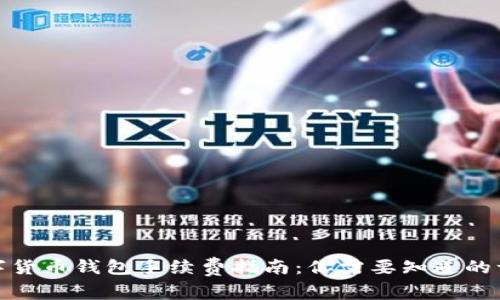 数字货币钱包手续费指南:你需要知道的一切