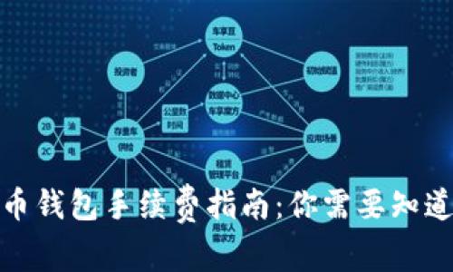 数字货币钱包手续费指南:你需要知道的一切