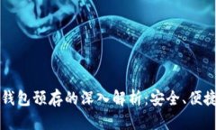 区块链数字钱包预存的深