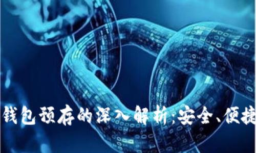 区块链数字钱包预存的深入解析:安全、便捷与未来发展
